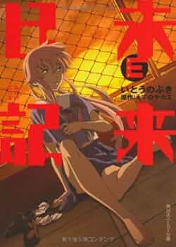 Blu-ray 未来日記 第4巻〈限定版〉　原作・構成協力・えすのサカエ 51W+P64UU0L._AC_UF350,